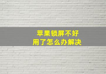 苹果锁屏不好用了怎么办解决