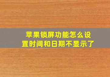 苹果锁屏功能怎么设置时间和日期不显示了