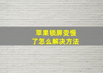 苹果锁屏变慢了怎么解决方法