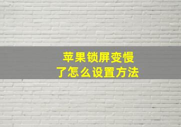 苹果锁屏变慢了怎么设置方法