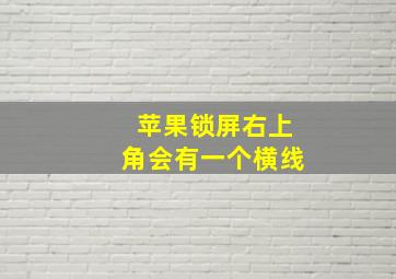 苹果锁屏右上角会有一个横线