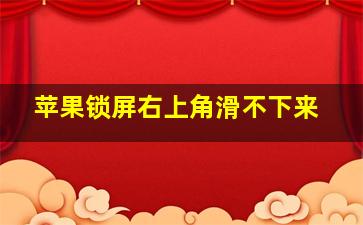 苹果锁屏右上角滑不下来