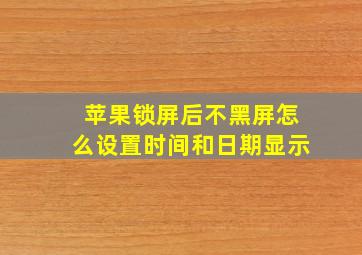 苹果锁屏后不黑屏怎么设置时间和日期显示