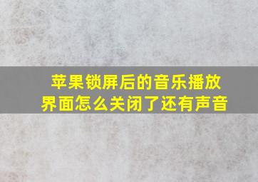 苹果锁屏后的音乐播放界面怎么关闭了还有声音