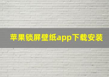 苹果锁屏壁纸app下载安装