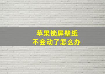 苹果锁屏壁纸不会动了怎么办