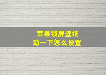 苹果锁屏壁纸动一下怎么设置