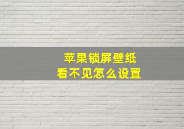 苹果锁屏壁纸看不见怎么设置