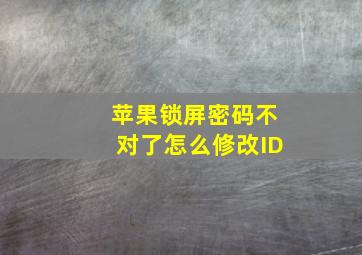 苹果锁屏密码不对了怎么修改ID