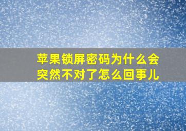 苹果锁屏密码为什么会突然不对了怎么回事儿