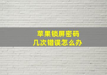 苹果锁屏密码几次错误怎么办