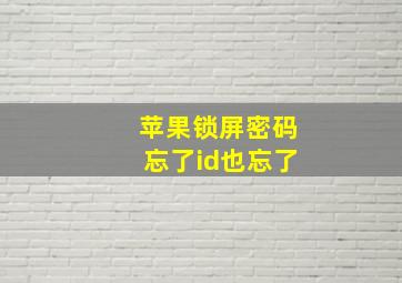 苹果锁屏密码忘了id也忘了