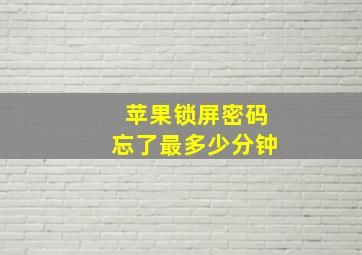 苹果锁屏密码忘了最多少分钟