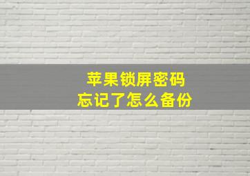 苹果锁屏密码忘记了怎么备份