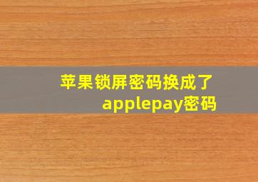 苹果锁屏密码换成了applepay密码