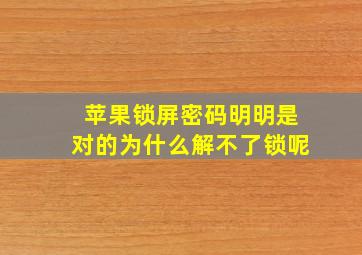 苹果锁屏密码明明是对的为什么解不了锁呢