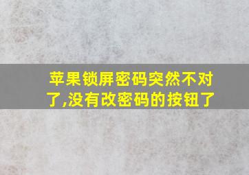 苹果锁屏密码突然不对了,没有改密码的按钮了