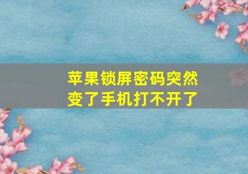 苹果锁屏密码突然变了手机打不开了