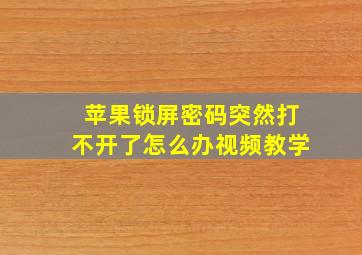 苹果锁屏密码突然打不开了怎么办视频教学