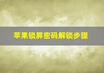 苹果锁屏密码解锁步骤