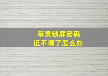 苹果锁屏密码记不得了怎么办