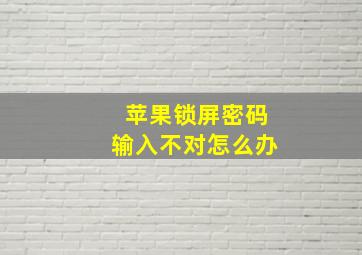 苹果锁屏密码输入不对怎么办