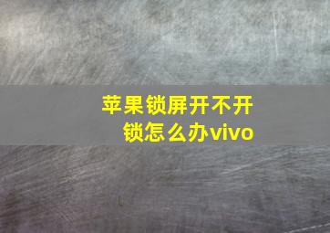 苹果锁屏开不开锁怎么办vivo