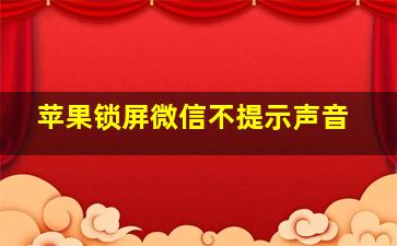 苹果锁屏微信不提示声音