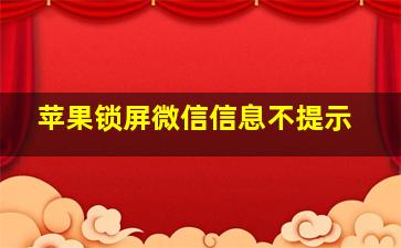 苹果锁屏微信信息不提示