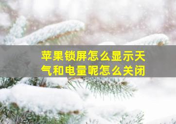 苹果锁屏怎么显示天气和电量呢怎么关闭