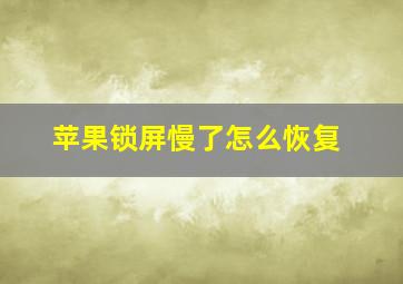 苹果锁屏慢了怎么恢复