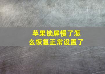 苹果锁屏慢了怎么恢复正常设置了