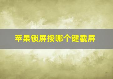 苹果锁屏按哪个键截屏