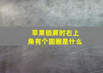 苹果锁屏时右上角有个圆圈是什么