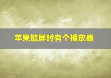 苹果锁屏时有个播放器