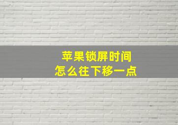 苹果锁屏时间怎么往下移一点