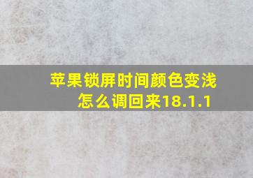 苹果锁屏时间颜色变浅怎么调回来18.1.1