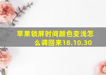 苹果锁屏时间颜色变浅怎么调回来18.10.30