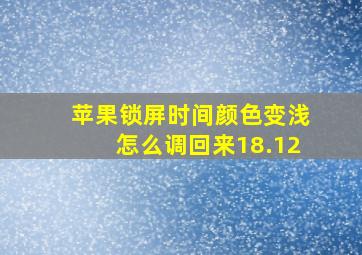 苹果锁屏时间颜色变浅怎么调回来18.12