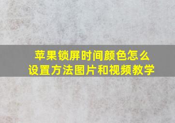 苹果锁屏时间颜色怎么设置方法图片和视频教学