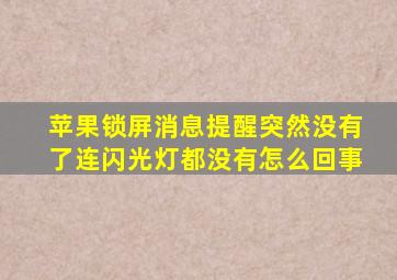 苹果锁屏消息提醒突然没有了连闪光灯都没有怎么回事