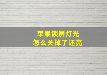 苹果锁屏灯光怎么关掉了还亮