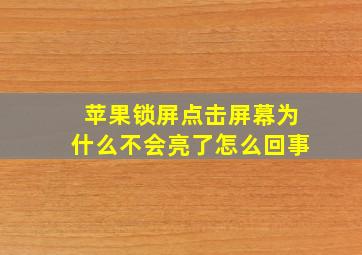 苹果锁屏点击屏幕为什么不会亮了怎么回事