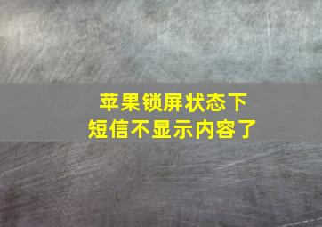 苹果锁屏状态下短信不显示内容了