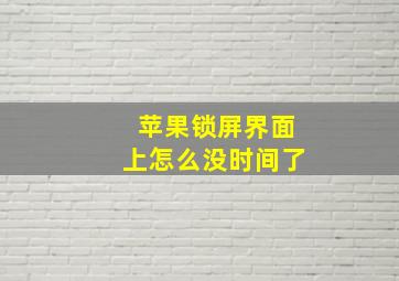 苹果锁屏界面上怎么没时间了