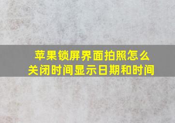 苹果锁屏界面拍照怎么关闭时间显示日期和时间