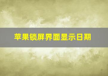 苹果锁屏界面显示日期