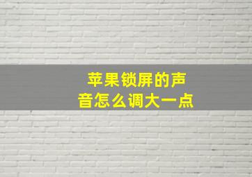 苹果锁屏的声音怎么调大一点