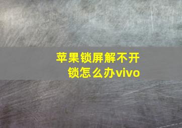 苹果锁屏解不开锁怎么办vivo