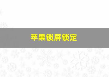 苹果锁屏锁定